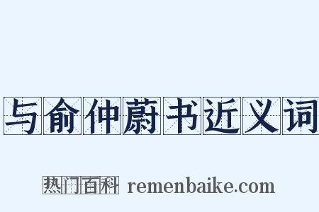 与俞仲蔚书近义词是什么意思的图片